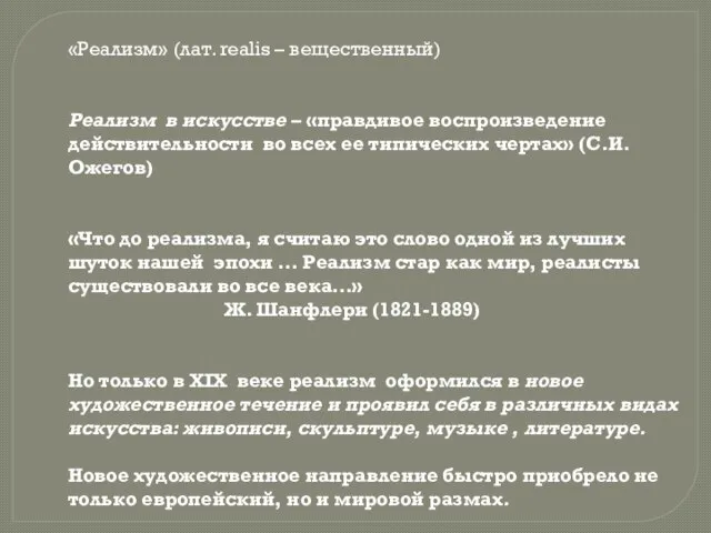 «Реализм» (лат. realis – вещественный) Реализм в искусстве – «правдивое воспроизведение