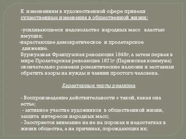 К изменениям в художественной сфере привели существенные изменения в общественной жизни: