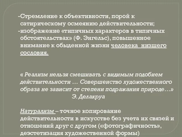 Стремление к объективности, порой к сатирическому осмеянию действительности; изображение «типичных характеров