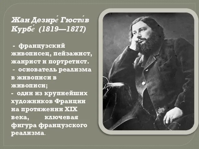 Жан Дезире́ Гюста́в Курбе́ (1819—1877) - французский живописец, пейзажист, жанрист и