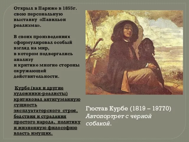 Гюстав Курбе (1819 – 19770) Автопортрет с черной собакой. Открыл в