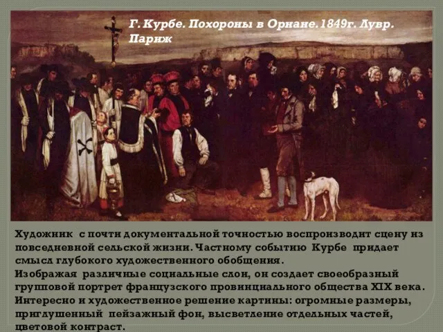 Г. Курбе. Похороны в Орнане.1849г. Лувр. Париж Художник с почти документальной