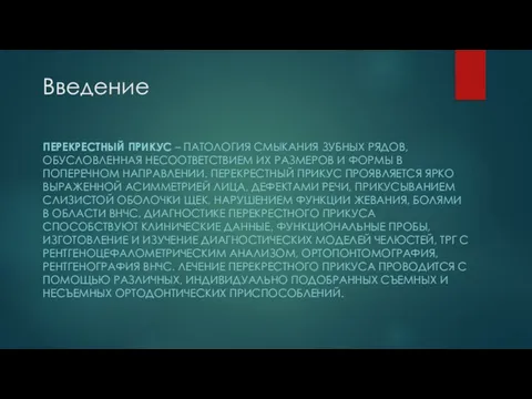 Введение ПЕРЕКРЕСТНЫЙ ПРИКУС – ПАТОЛОГИЯ СМЫКАНИЯ ЗУБНЫХ РЯДОВ, ОБУСЛОВЛЕННАЯ НЕСООТВЕТСТВИЕМ ИХ