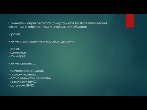 Причинами перекрестного прикуса могут являться заболевания, связанные с нарушением минерального обмена: