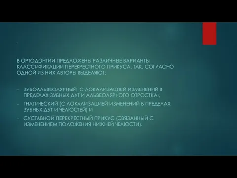 . В ОРТОДОНТИИ ПРЕДЛОЖЕНЫ РАЗЛИЧНЫЕ ВАРИАНТЫ КЛАССИФИКАЦИИ ПЕРЕКРЕСТНОГО ПРИКУСА. ТАК, СОГЛАСНО