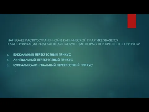 . НАИБОЛЕЕ РАСПРОСТРАНЕННОЙ В КЛИНИЧЕСКОЙ ПРАКТИКЕ ЯВЛЯЕТСЯ КЛАССИФИКАЦИЯ, ВЫДЕЛЯЮЩАЯ СЛЕДУЮЩИЕ ФОРМЫ