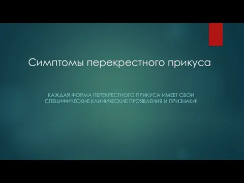 Симптомы перекрестного прикуса КАЖДАЯ ФОРМА ПЕРЕКРЕСТНОГО ПРИКУСА ИМЕЕТ СВОИ СПЕЦИФИЧЕСКИЕ КЛИНИЧЕСКИЕ ПРОЯВЛЕНИЯ И ПРИЗНАКИ!