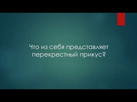 Что из себя представляет перекрестный прикус?