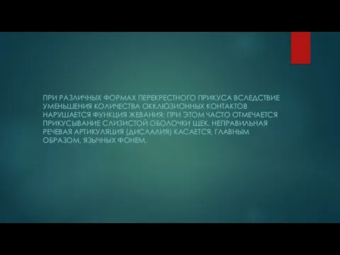 . ПРИ РАЗЛИЧНЫХ ФОРМАХ ПЕРЕКРЕСТНОГО ПРИКУСА ВСЛЕДСТВИЕ УМЕНЬШЕНИЯ КОЛИЧЕСТВА ОККЛЮЗИОННЫХ КОНТАКТОВ