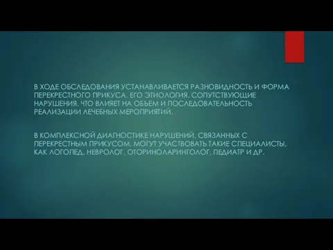 . В ХОДЕ ОБСЛЕДОВАНИЯ УСТАНАВЛИВАЕТСЯ РАЗНОВИДНОСТЬ И ФОРМА ПЕРЕКРЕСТНОГО ПРИКУСА, ЕГО