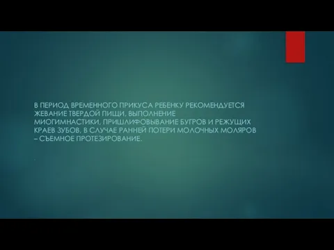 . В ПЕРИОД ВРЕМЕННОГО ПРИКУСА РЕБЕНКУ РЕКОМЕНДУЕТСЯ ЖЕВАНИЕ ТВЕРДОЙ ПИЩИ, ВЫПОЛНЕНИЕ