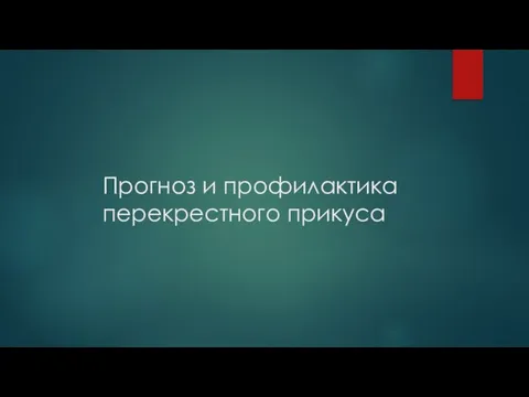 Прогноз и профилактика перекрестного прикуса