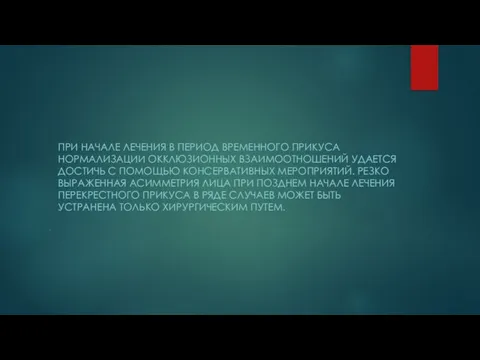 . ПРИ НАЧАЛЕ ЛЕЧЕНИЯ В ПЕРИОД ВРЕМЕННОГО ПРИКУСА НОРМАЛИЗАЦИИ ОККЛЮЗИОННЫХ ВЗАИМООТНОШЕНИЙ