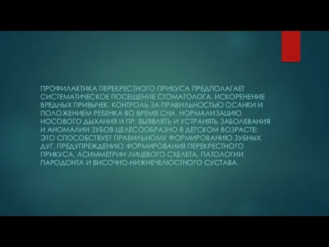 . ПРОФИЛАКТИКА ПЕРЕКРЕСТНОГО ПРИКУСА ПРЕДПОЛАГАЕТ СИСТЕМАТИЧЕСКОЕ ПОСЕЩЕНИЕ СТОМАТОЛОГА, ИСКОРЕНЕНИЕ ВРЕДНЫХ ПРИВЫЧЕК,