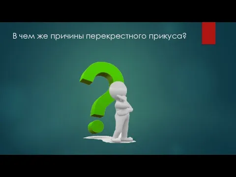 В чем же причины перекрестного прикуса?