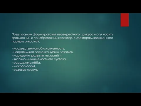 Предпосылки формирования перекрестного прикуса могут носить врожденный и приобретенный характер. К