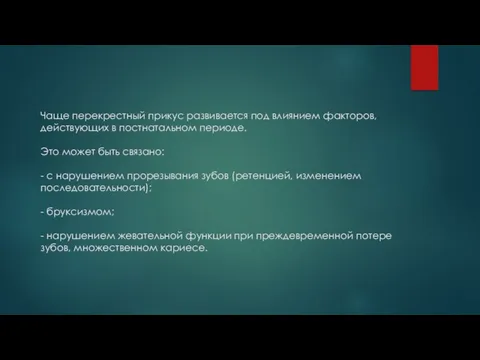 Чаще перекрестный прикус развивается под влиянием факторов, действующих в постнатальном периоде.