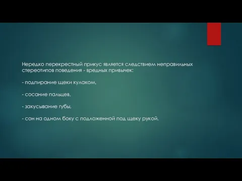 Нередко перекрестный прикус является следствием неправильных стереотипов поведения - вредных привычек: