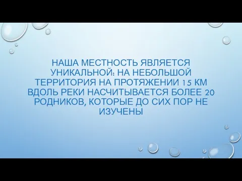 НАША МЕСТНОСТЬ ЯВЛЯЕТСЯ УНИКАЛЬНОЙ: НА НЕБОЛЬШОЙ ТЕРРИТОРИЯ НА ПРОТЯЖЕНИИ 15 КМ