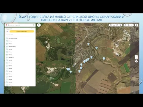 В 2015 ГОДУ РЕБЯТА ИЗ НАШЕЙ СТРЕЛИЦКОЙ ШКОЛЫ ОБНАРУЖИЛИ И НАНЕСЛИ НА КАРТУ НЕКОТОРЫЕ ИЗ НИХ