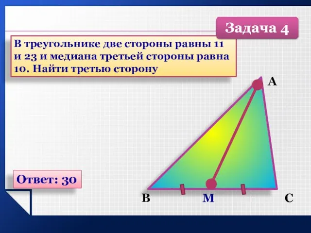 В треугольнике две стороны равны 11 и 23 и медиана третьей