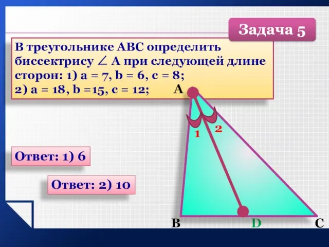 В треугольнике ABC определить биссектрису ∠ А при следующей длине сторон: