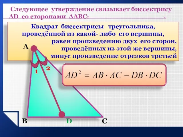 В С D Квадрат биссектрисы треугольника, проведённой из какой- либо его