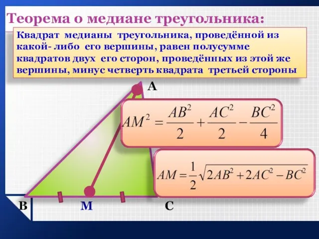 А В С М Квадрат медианы треугольника, проведённой из какой- либо