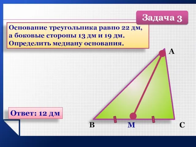Основание треугольника равно 22 дм, а боковые стороны 13 дм и