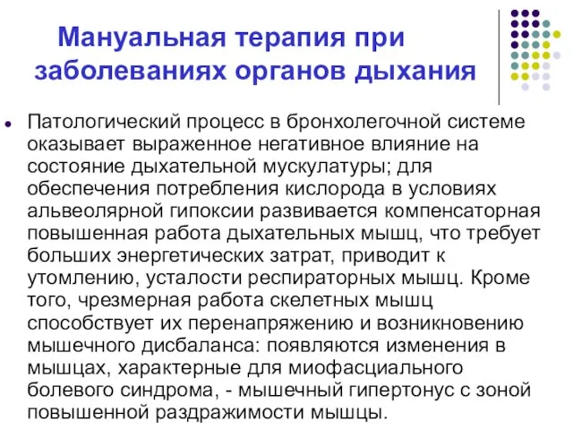 Мануальная терапия при заболеваниях органов дыхания Патологический процесс в бронхолегочной системе