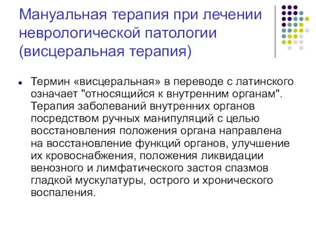 Мануальная терапия при лечении неврологической патологии (висцеральная терапия) Термин «висцеральная» в