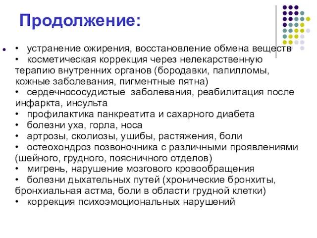 Продолжение: • устранение ожирения, восстановление обмена веществ • косметическая коррекция через