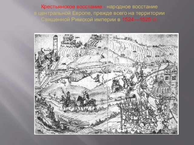 Крестьянское восстание - народное восстание в центральной Европе, прежде всего на