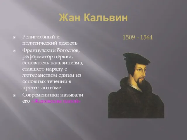 Жан Кальвин Религиозный и политический деятель Французский богослов, реформатор церкви, основатель