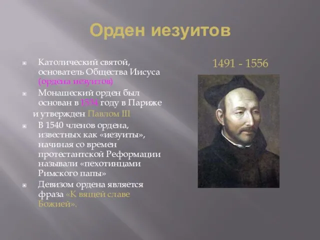 Орден иезуитов Католический святой, основатель Общества Иисуса (ордена иезуитов) Монашеский орден