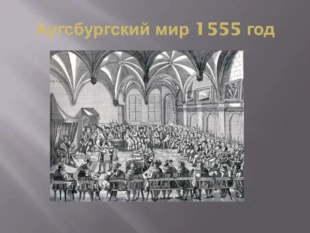 Аугсбургский мир 1555 год