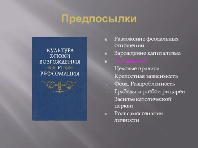 Предпосылки Разложение феодальных отношений Зарождение капитализма Что мешало? Цеховые правила Крепостная