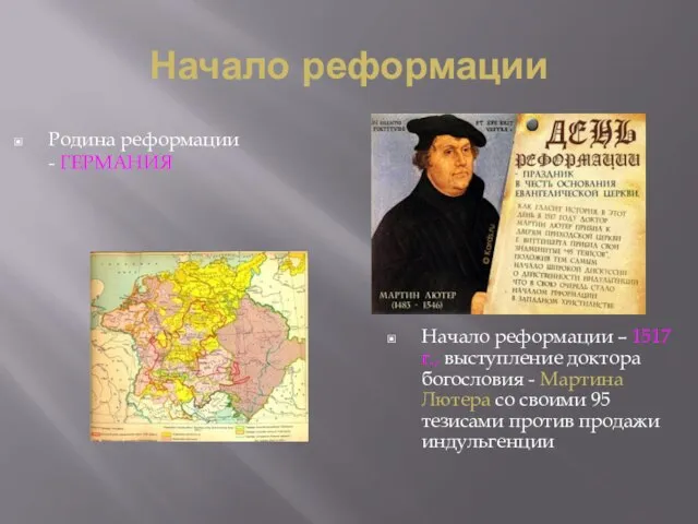 Начало реформации Родина реформации - ГЕРМАНИЯ Начало реформации – 1517 г.,