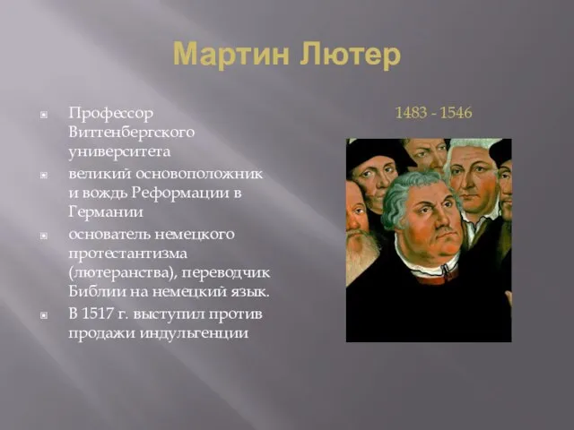 Мартин Лютер Профессор Виттенбергского университета великий основоположник и вождь Реформации в