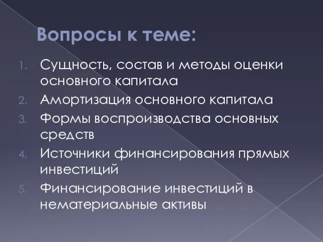 Вопросы к теме: Сущность, состав и методы оценки основного капитала Амортизация