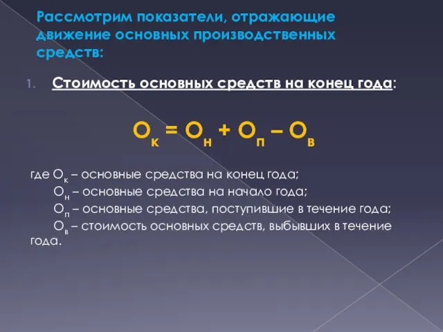 Рассмотрим показатели, отражающие движение основных производственных средств: Стоимость основных средств на