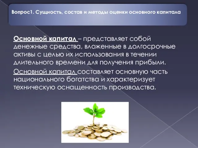 Вопрос1. Сущность, состав и методы оценки основного капитала Основной капитал –