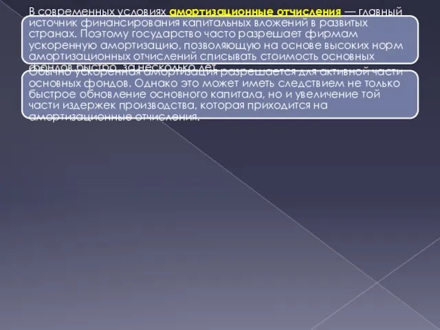 В современных условиях амортизационные отчисления — главный источник финансирования капитальных вложений