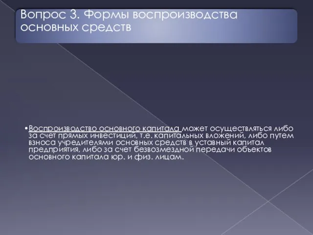 Вопрос 3. Формы воспроизводства основных средств Воспроизводство основного капитала может осуществляться