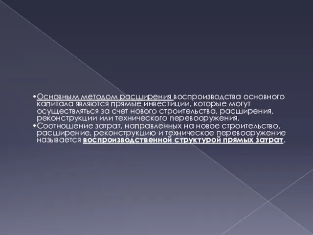 Основным методом расширения воспроизводства основного капитала являются прямые инвестиции, которые могут