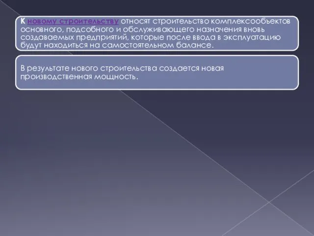 К новому строительству относят строительство комплексообъектов основного, подсобного и обслуживающего назначения