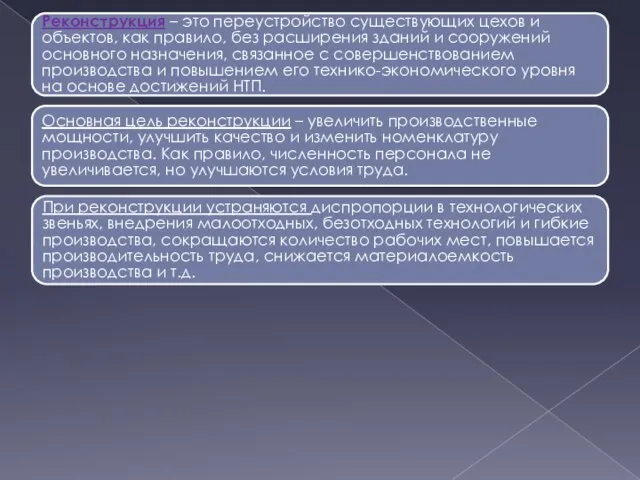 Реконструкция – это переустройство существующих цехов и объектов, как правило, без