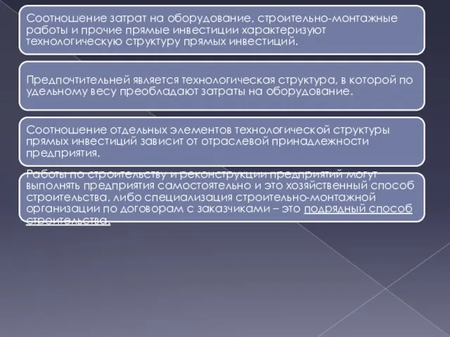 Соотношение затрат на оборудование, строительно-монтажные работы и прочие прямые инвестиции характеризуют