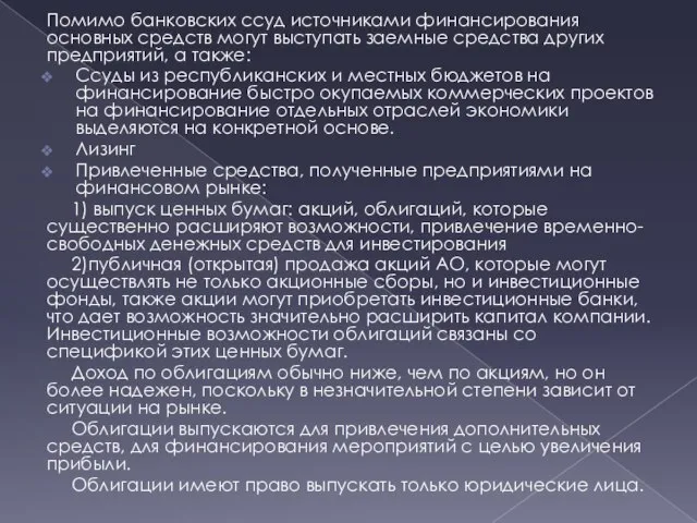 Помимо банковских ссуд источниками финансирования основных средств могут выступать заемные средства