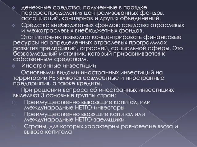 денежные средства, полученные в порядке перераспределения централизованных фондов, ассоциаций, концернов и